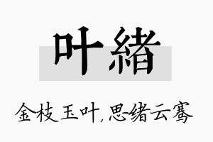 叶绪名字的寓意及含义