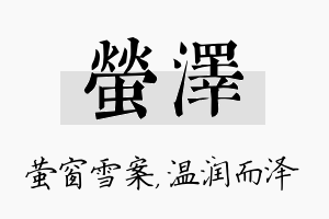 萤泽名字的寓意及含义