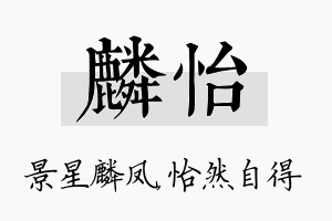 麟怡名字的寓意及含义