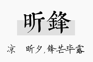 昕锋名字的寓意及含义