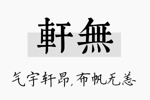 轩无名字的寓意及含义