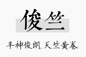 俊竺名字的寓意及含义