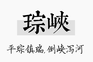 琮峡名字的寓意及含义