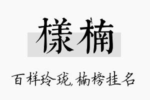 样楠名字的寓意及含义