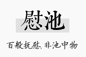 慰池名字的寓意及含义