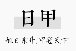 日甲名字的寓意及含义