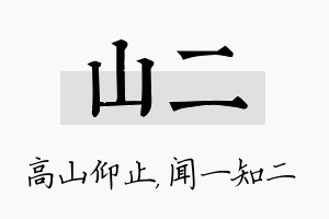 山二名字的寓意及含义