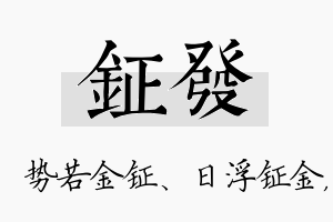 钲发名字的寓意及含义