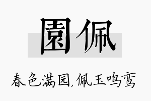 园佩名字的寓意及含义