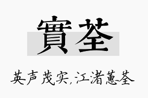 实荃名字的寓意及含义