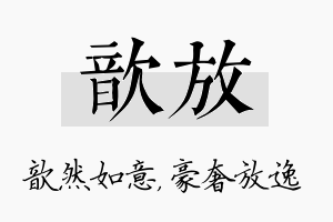 歆放名字的寓意及含义