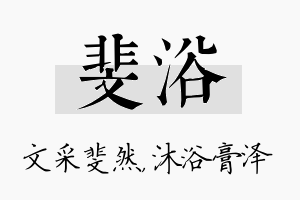 斐浴名字的寓意及含义