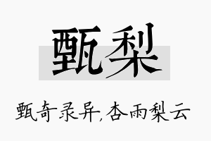 甄梨名字的寓意及含义