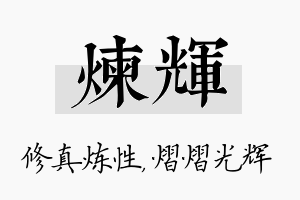 炼辉名字的寓意及含义