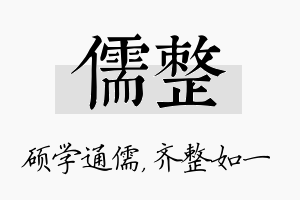 儒整名字的寓意及含义