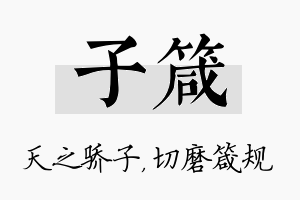 子箴名字的寓意及含义