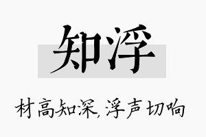 知浮名字的寓意及含义