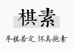 棋素名字的寓意及含义