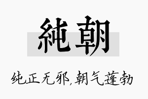 纯朝名字的寓意及含义