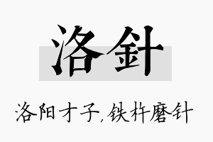 洛针名字的寓意及含义