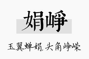 娟峥名字的寓意及含义