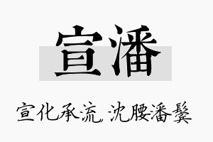 宣潘名字的寓意及含义