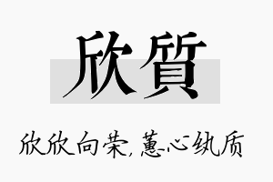 欣质名字的寓意及含义