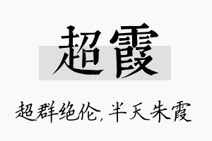 超霞名字的寓意及含义