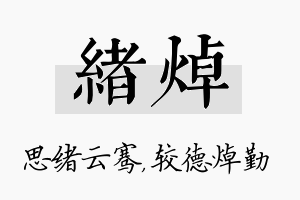 绪焯名字的寓意及含义