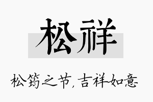 松祥名字的寓意及含义