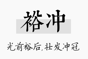 裕冲名字的寓意及含义