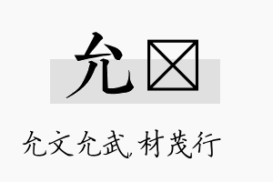 允絜名字的寓意及含义