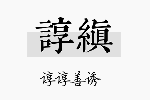 谆缜名字的寓意及含义