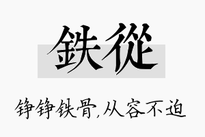 铁从名字的寓意及含义