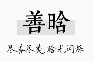 善晗名字的寓意及含义