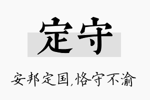 定守名字的寓意及含义