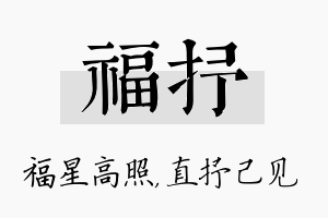 福抒名字的寓意及含义