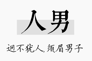 人男名字的寓意及含义