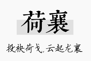 荷襄名字的寓意及含义