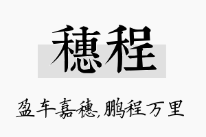 穗程名字的寓意及含义