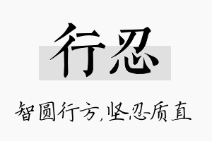 行忍名字的寓意及含义