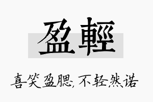 盈轻名字的寓意及含义