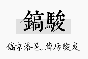 镐骏名字的寓意及含义