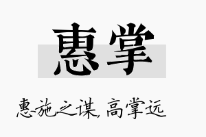 惠掌名字的寓意及含义