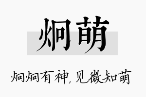 炯萌名字的寓意及含义