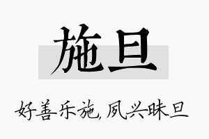 施旦名字的寓意及含义