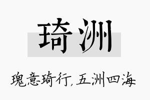 琦洲名字的寓意及含义