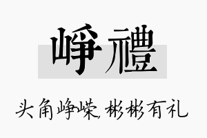 峥礼名字的寓意及含义