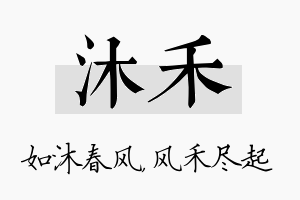 沐禾名字的寓意及含义