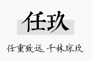 任玖名字的寓意及含义